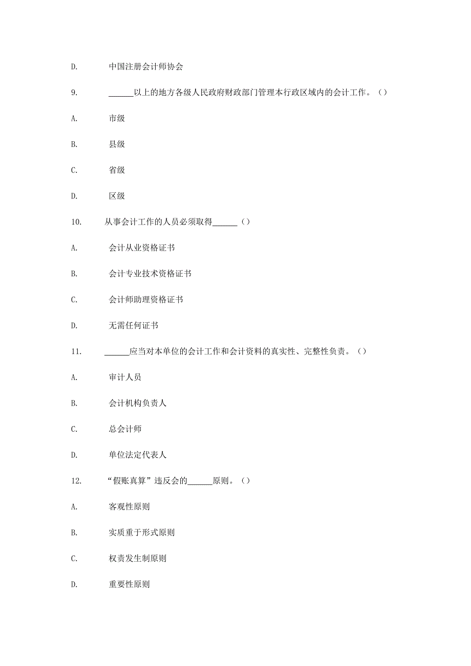 （法律法规课件）年会计从业资格考试财经法规通关宝典全集单选题_第3页