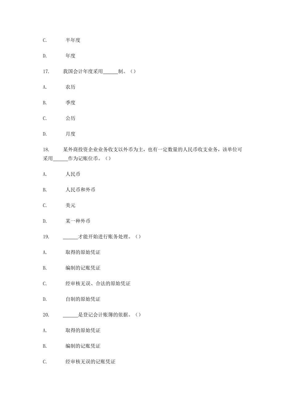 （法律法规课件）年会计从业资格考试财经法规通关宝典全集单选题_第5页