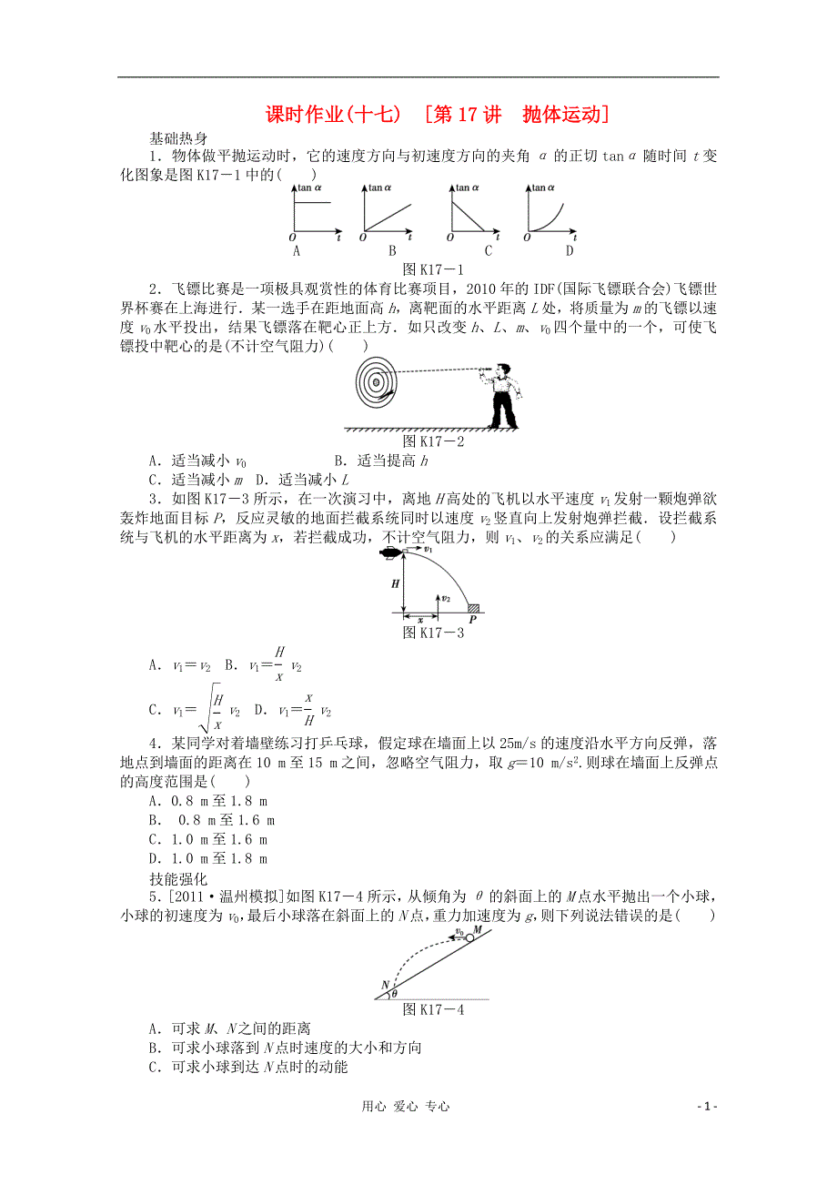 辽宁高考物理第一轮课时检测第17讲抛体运动.doc_第1页