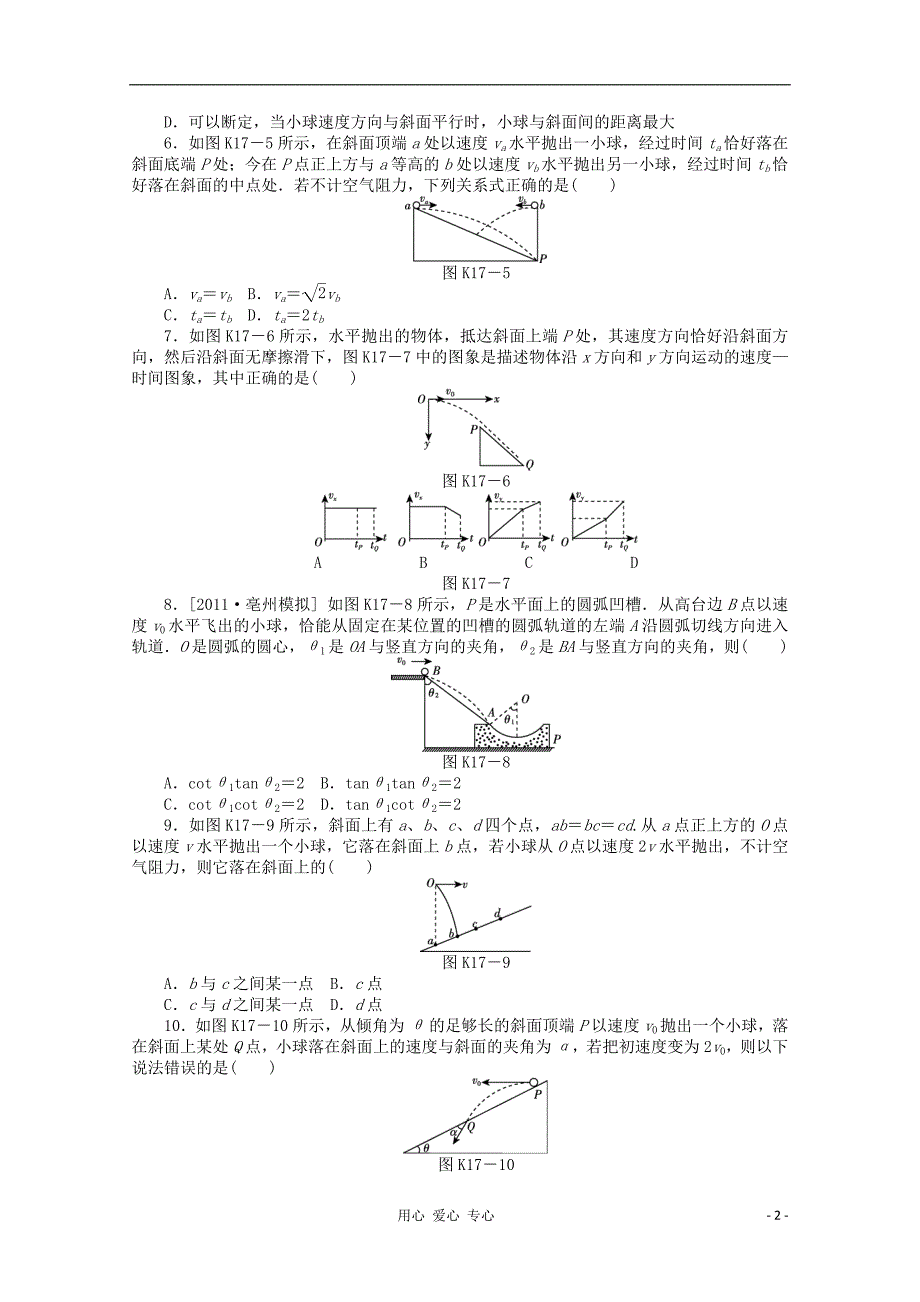 辽宁高考物理第一轮课时检测第17讲抛体运动.doc_第2页