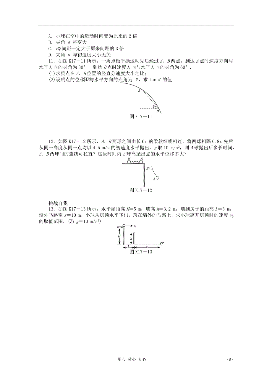 辽宁高考物理第一轮课时检测第17讲抛体运动.doc_第3页