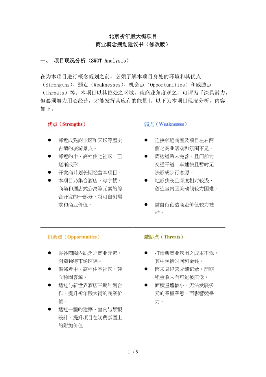 北京祈年殿大街项目商业概念规划建议书修改版_第1页