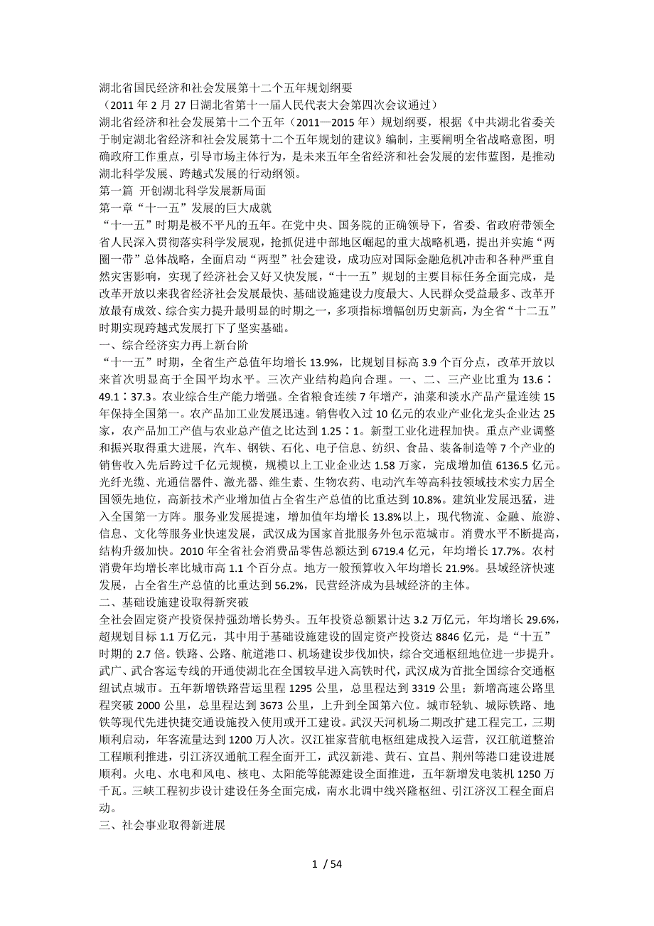 湖北省国民经济和社会发展第十二个五年规划纲要_第1页