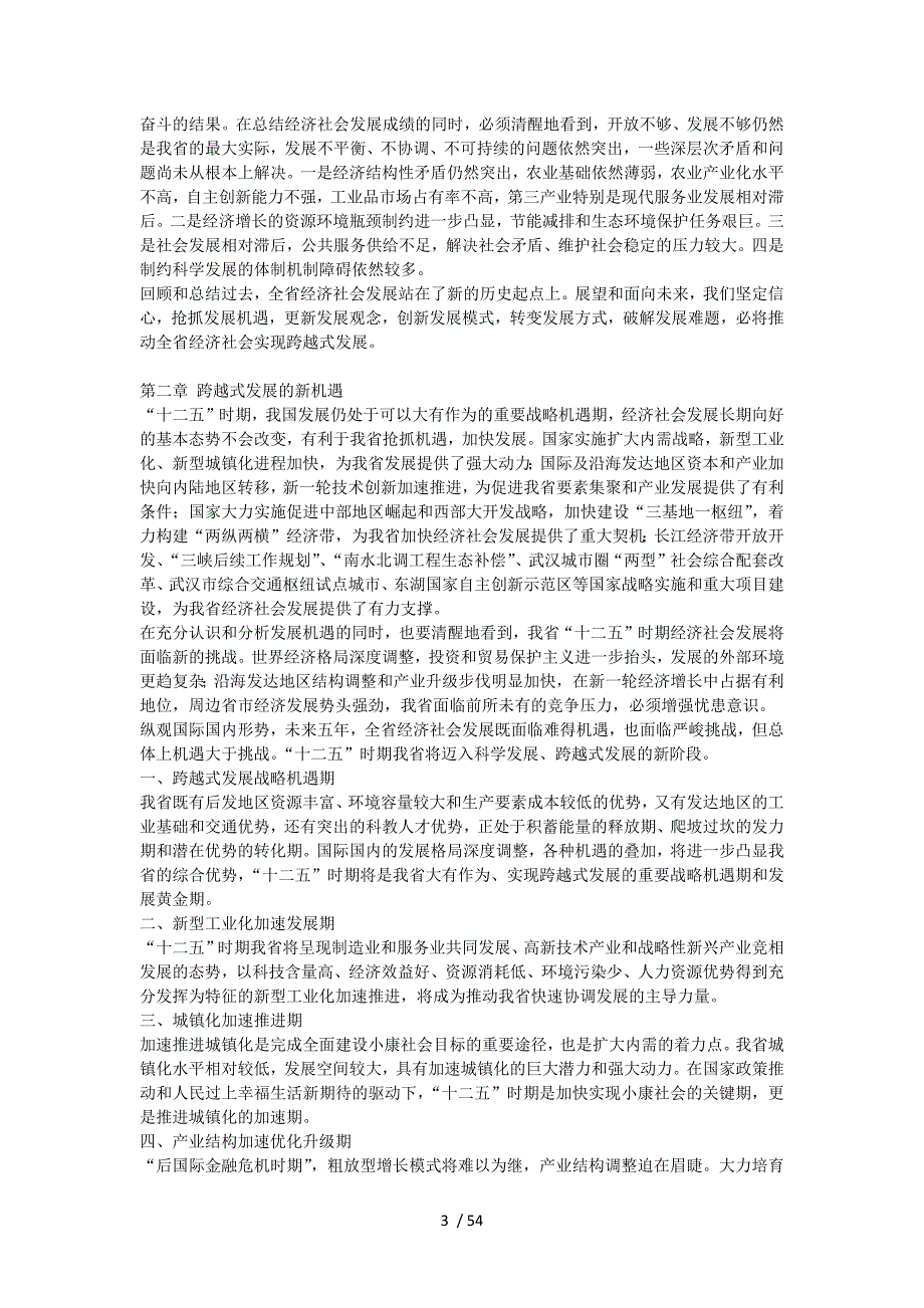 湖北省国民经济和社会发展第十二个五年规划纲要_第3页