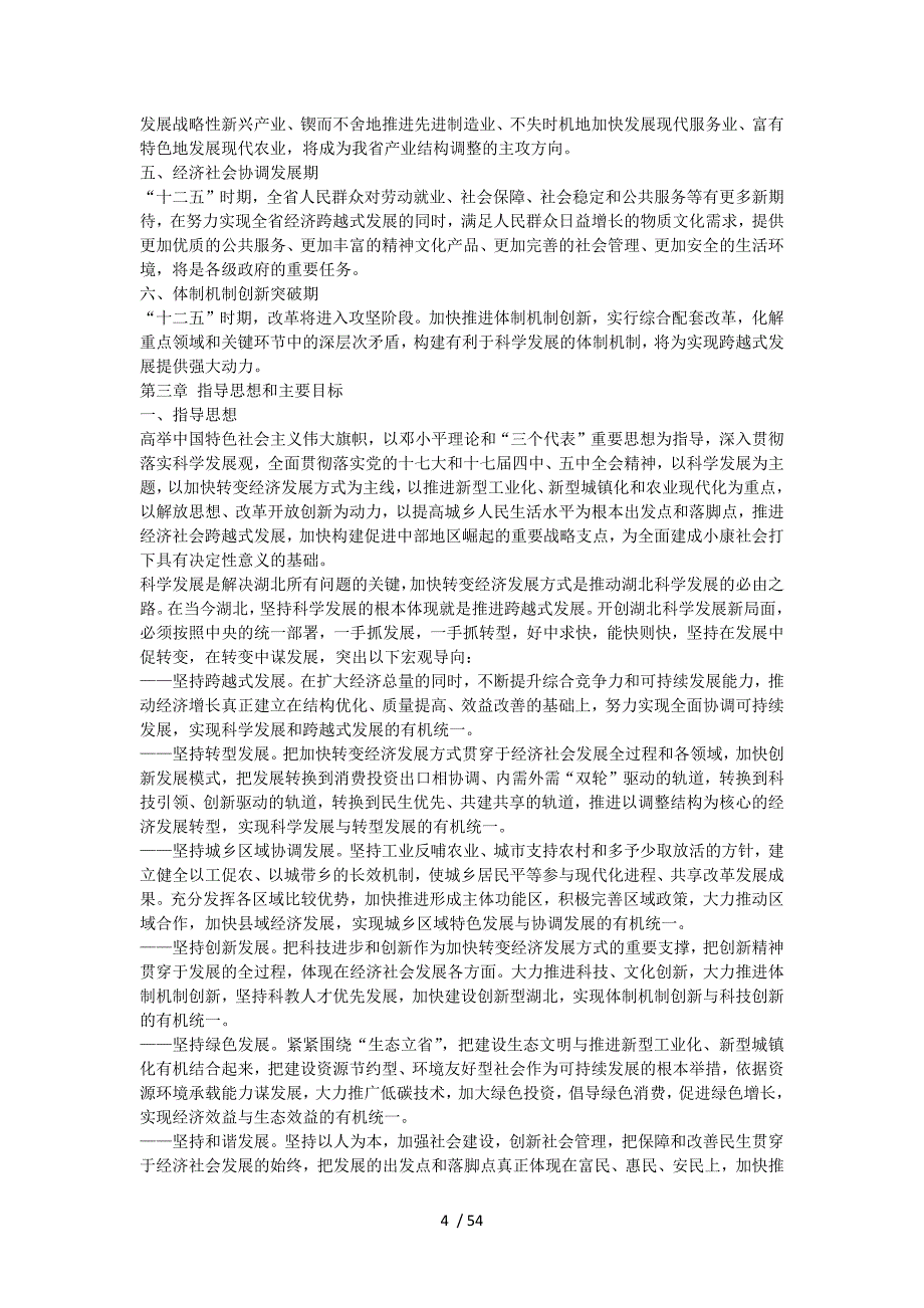 湖北省国民经济和社会发展第十二个五年规划纲要_第4页