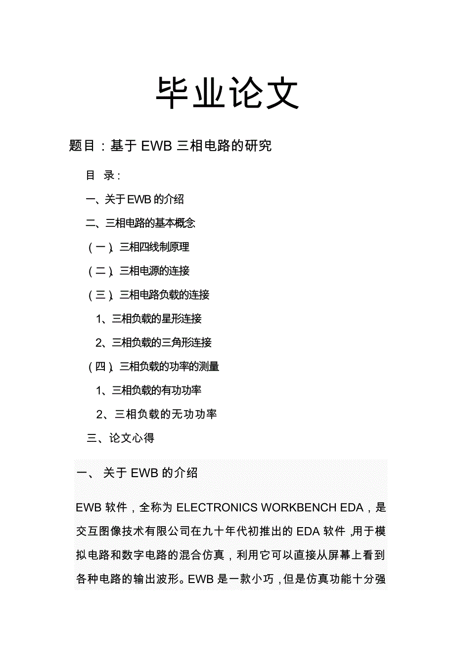 基于EWB三相电路的研究电信班_第1页