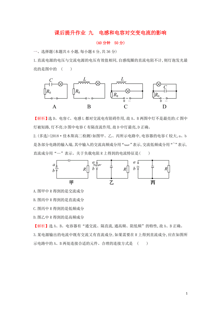 高中物理第五章章交变电流课后提升作业九5.3电感和电容对交变电流的影响选修32.doc_第1页