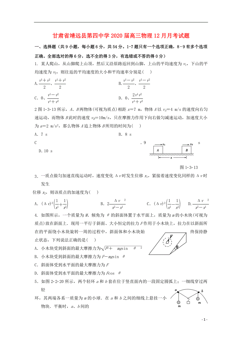 甘肃省靖远县第四中学届高三物理12月月考试题.doc_第1页