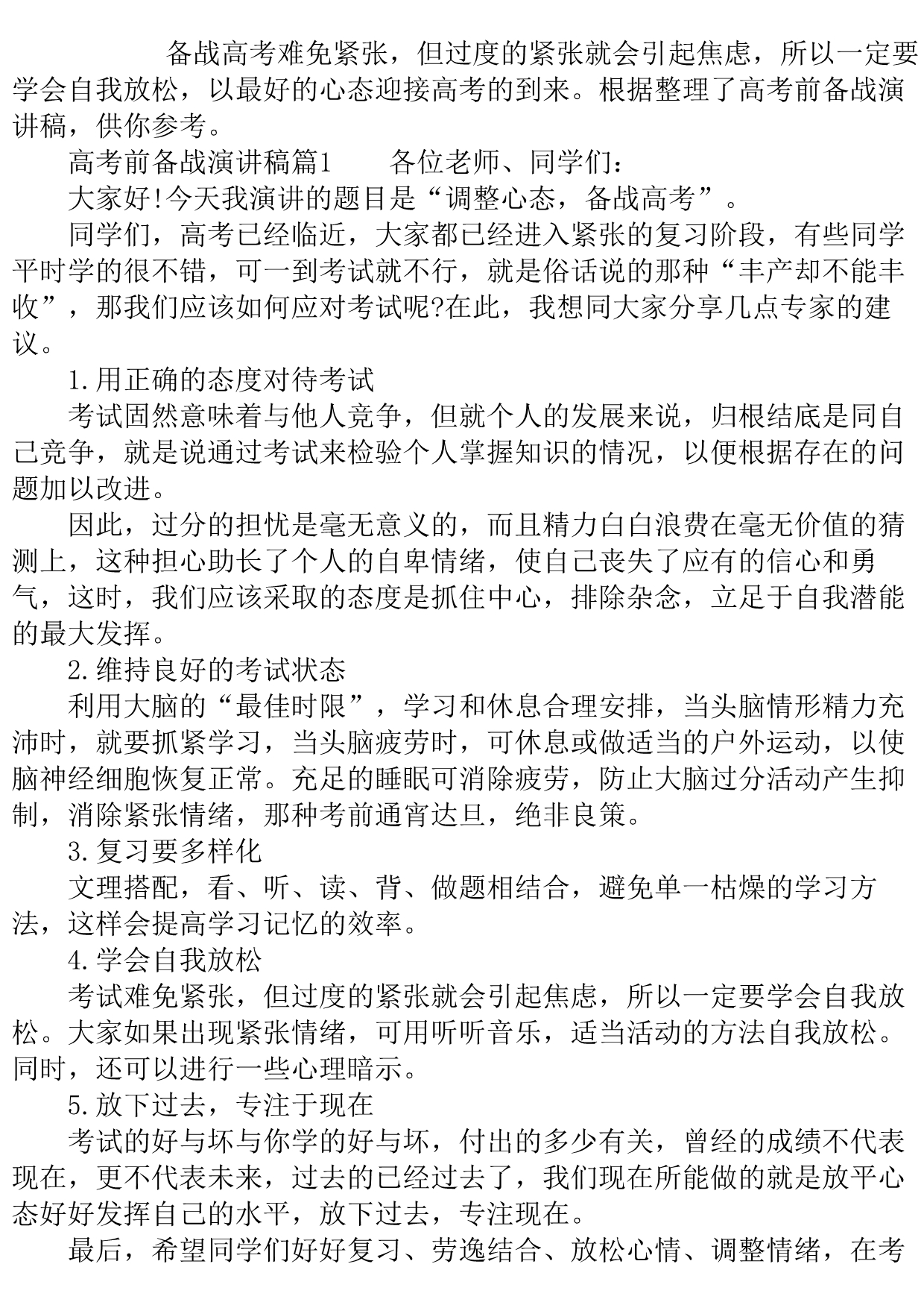 高考前备战演讲稿..doc_第2页