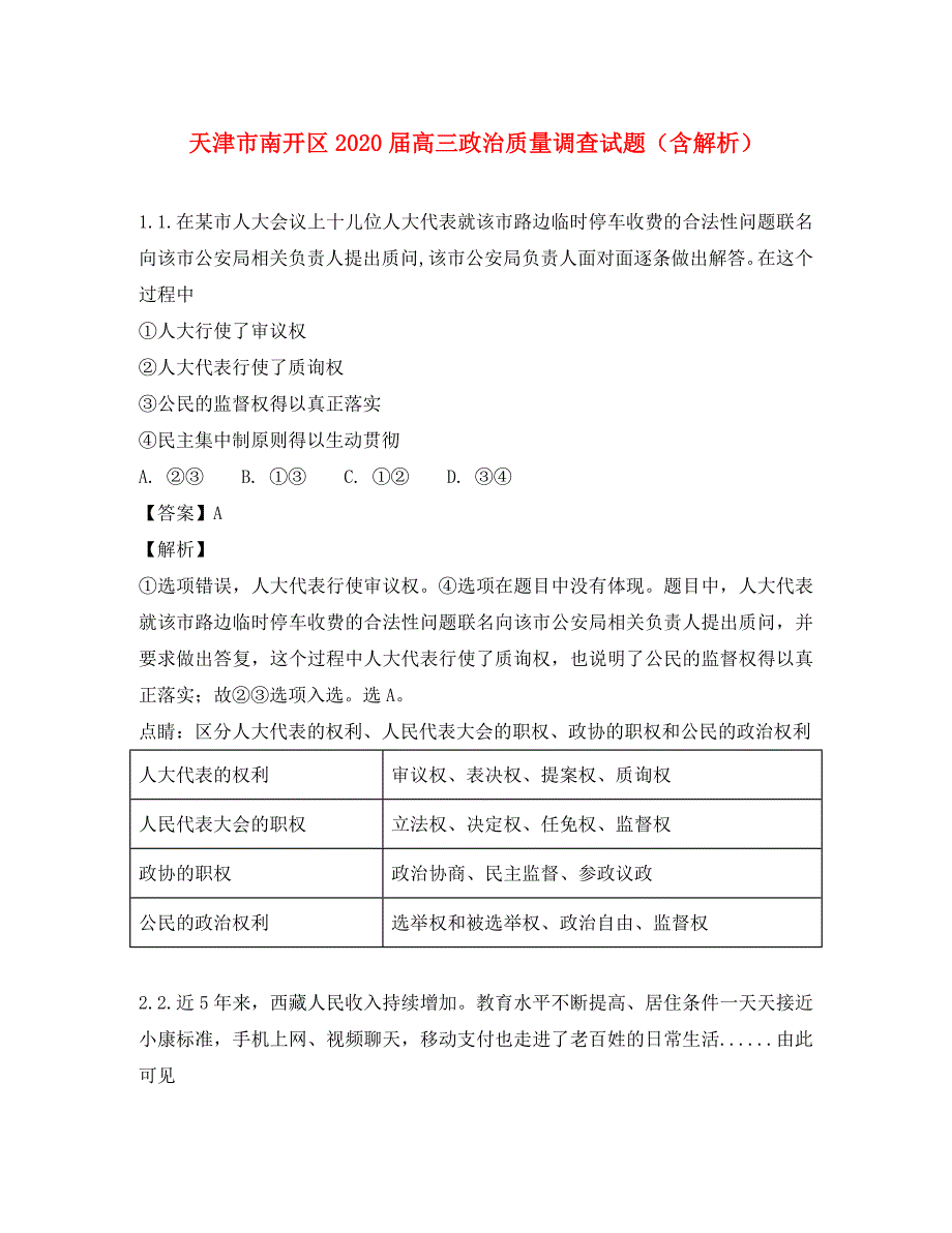 天津市南开区2020届高三政治质量调查试题（含解析）_第1页