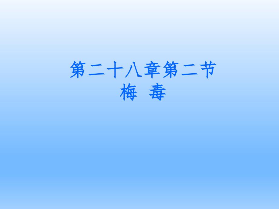 皮肤性病学——梅毒ppt课件.ppt_第1页