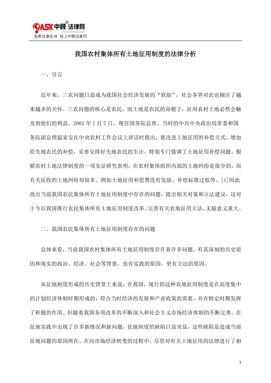 （法律法规课件）我国农村集体所有土地征用制度的法律分析_第1页