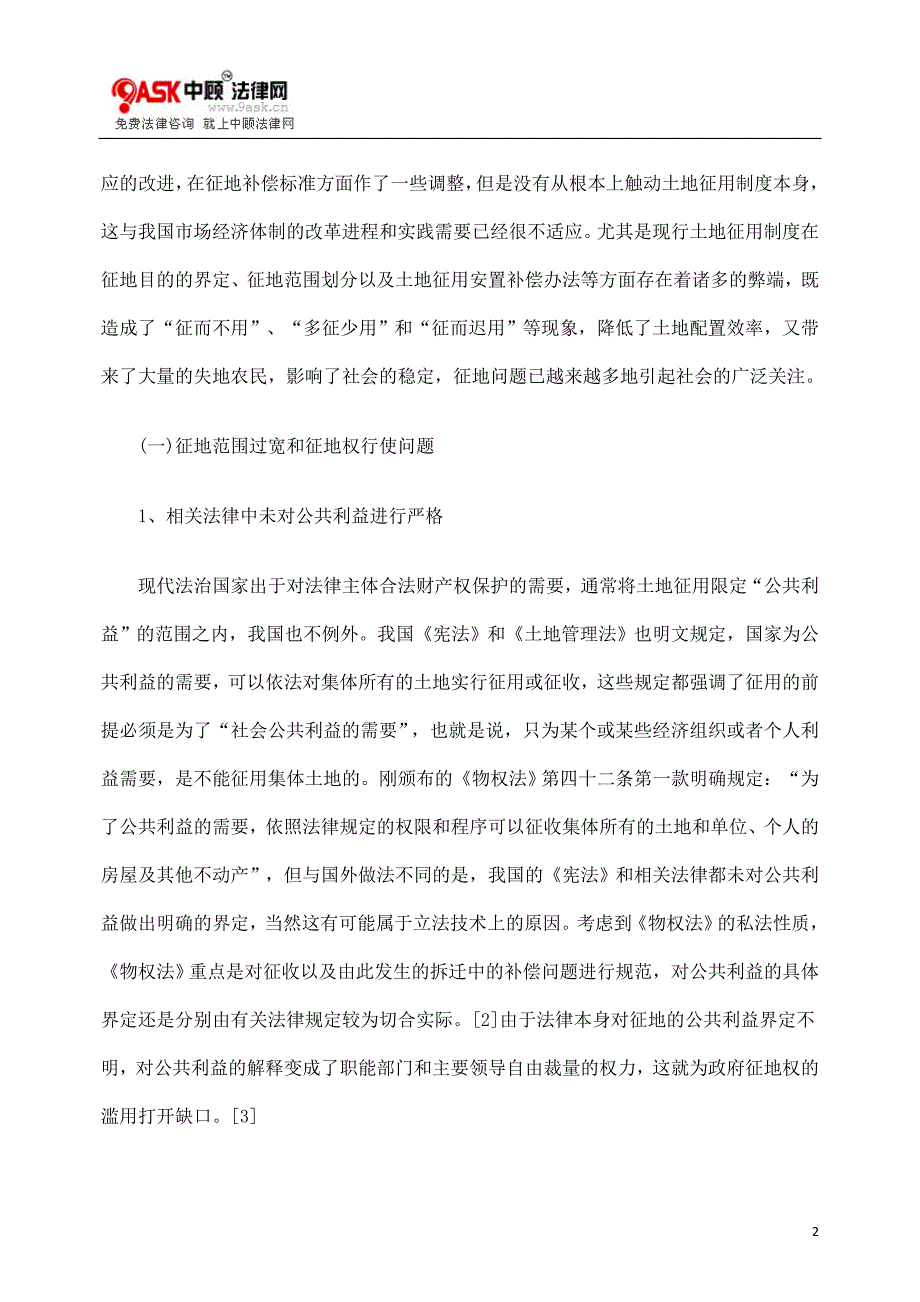 （法律法规课件）我国农村集体所有土地征用制度的法律分析_第2页