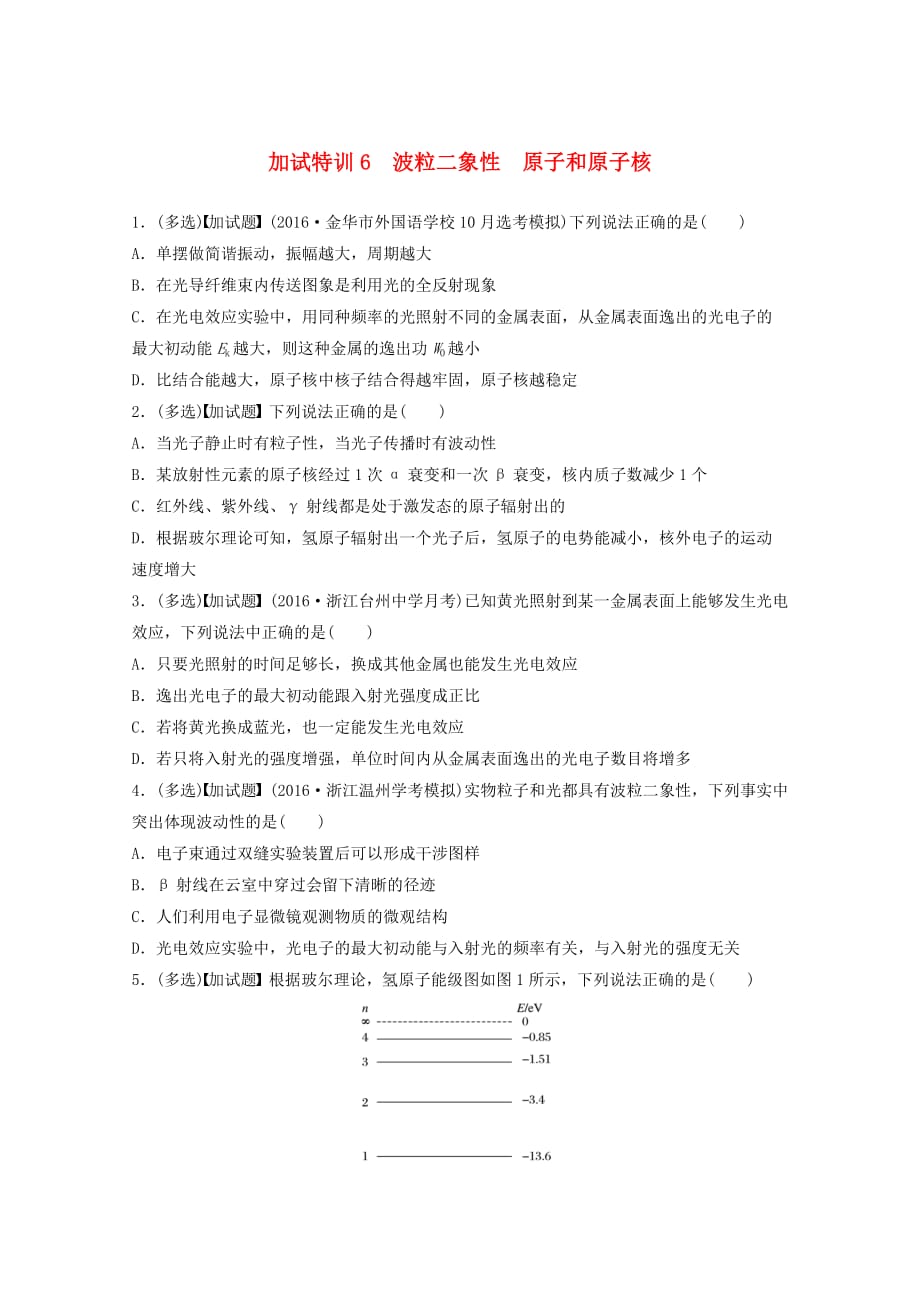 浙江选考高考物理特训总复习第二部分加试30分特训选择题加试特训6波粒二象性原子和原子核1.doc_第1页