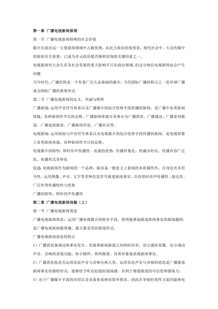 （广告传媒）吴信训新编广播电视新闻学笔记_第1页