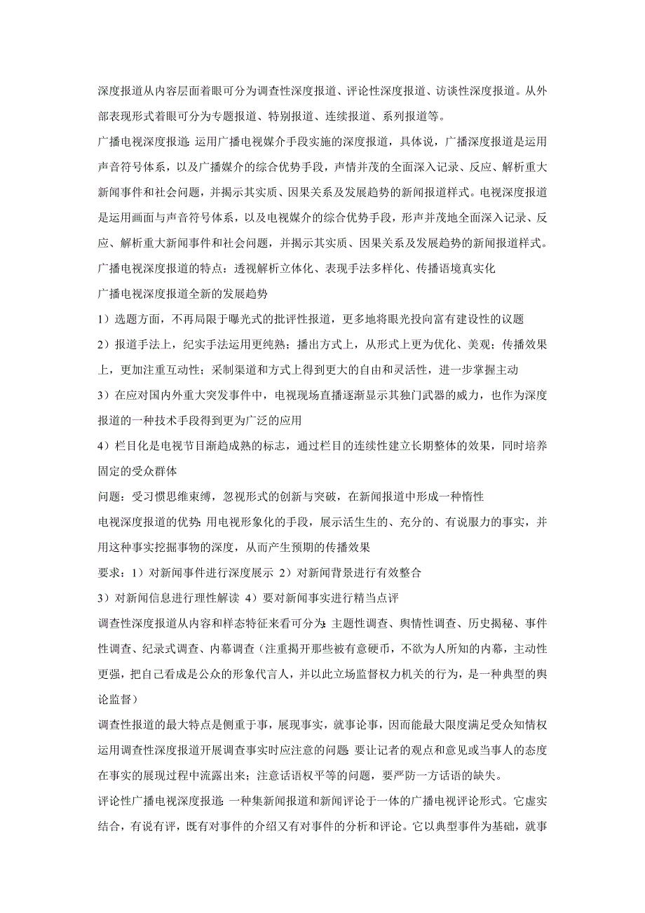 （广告传媒）吴信训新编广播电视新闻学笔记_第3页