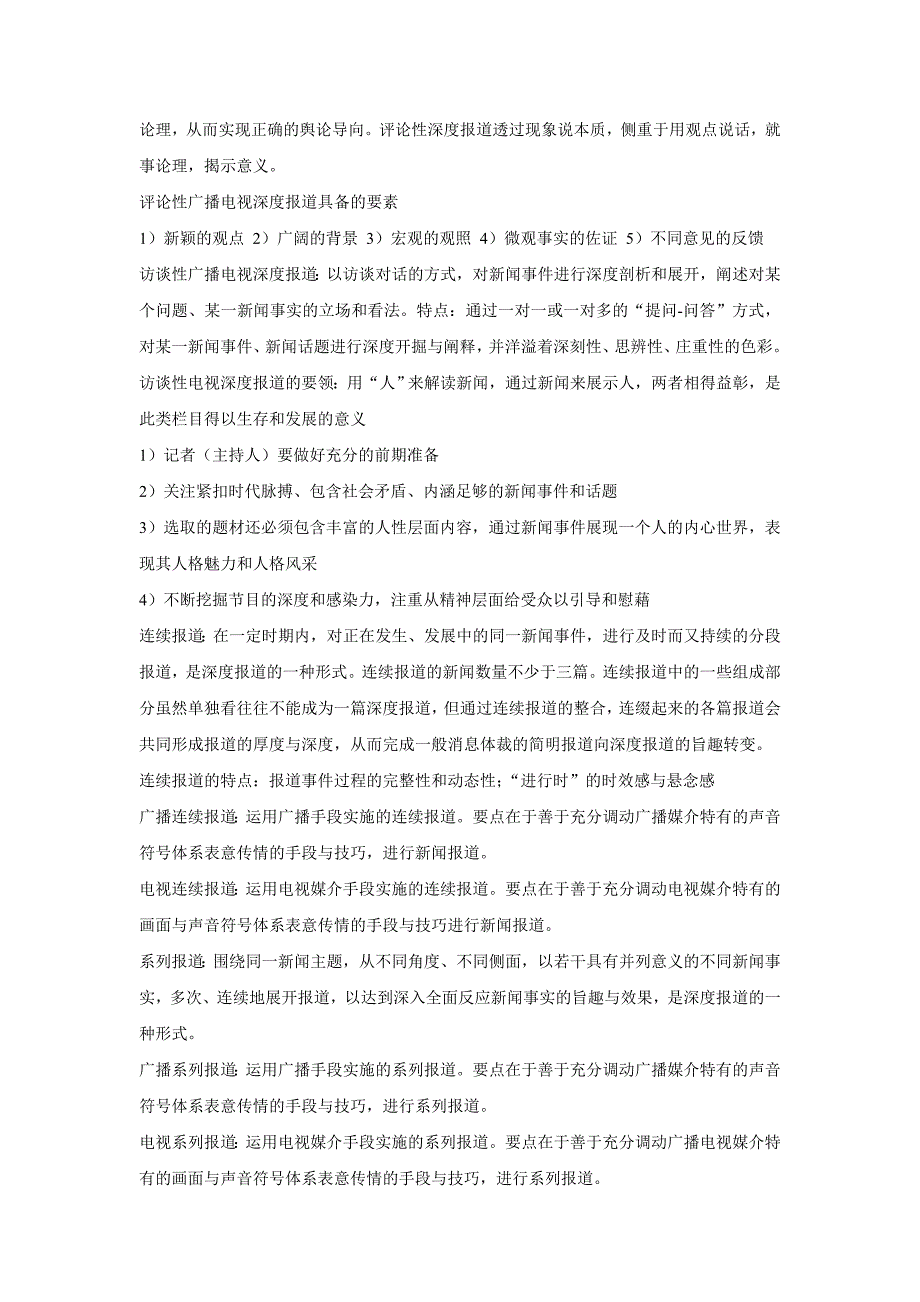 （广告传媒）吴信训新编广播电视新闻学笔记_第4页