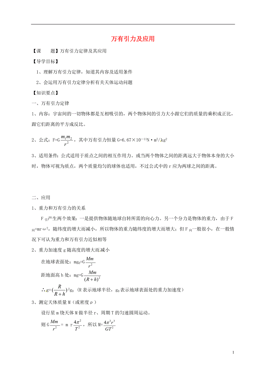 江苏建湖高三物理一轮复习万有引力及应用导学案.doc_第1页