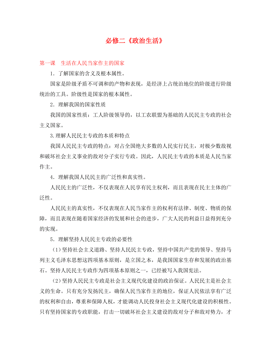 2020高三政治高考考点汇编 人教版必修2_第1页