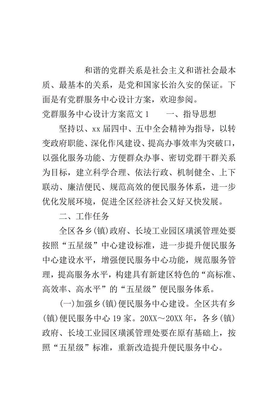 党群服务中心设计方案_党群服务中心建设方案.doc_第2页