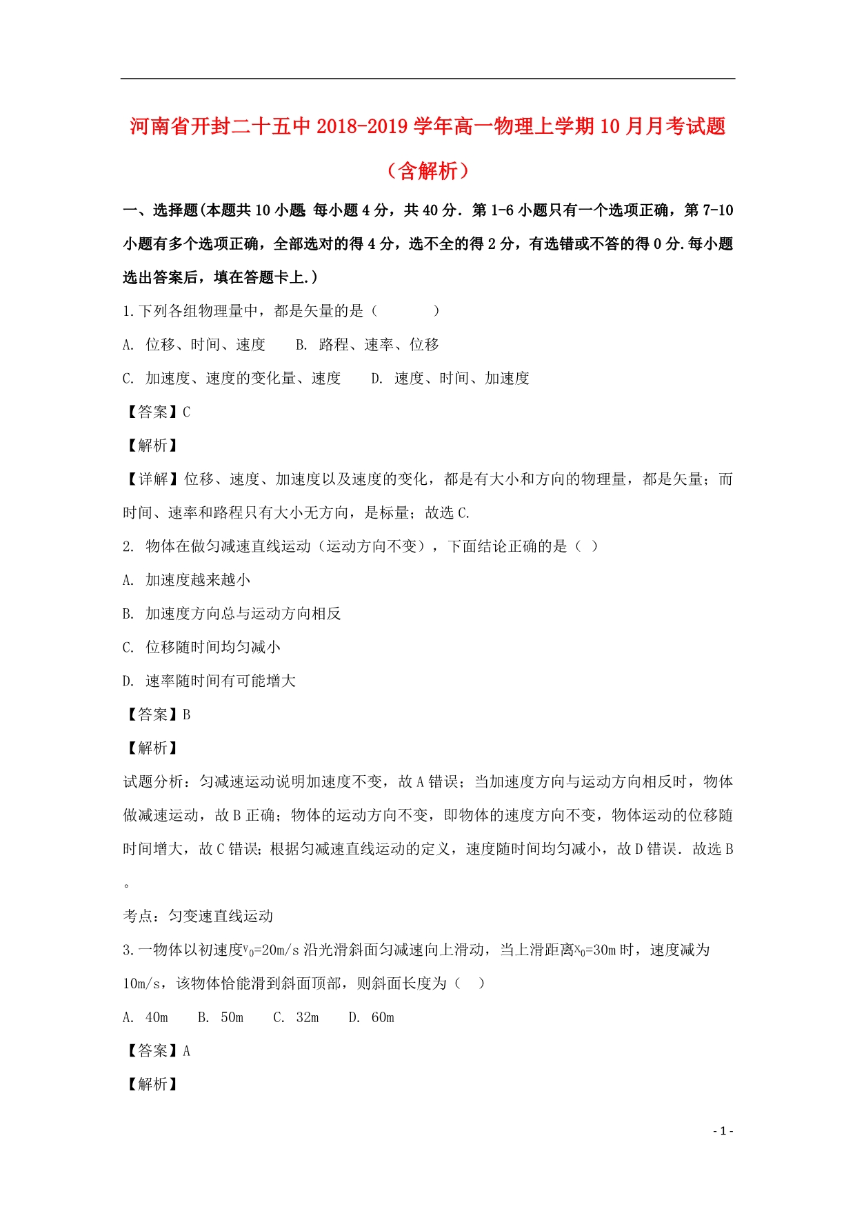 河南省开封二十五中学年高一物理上学期10月月考试题（含解析） (1).doc_第1页