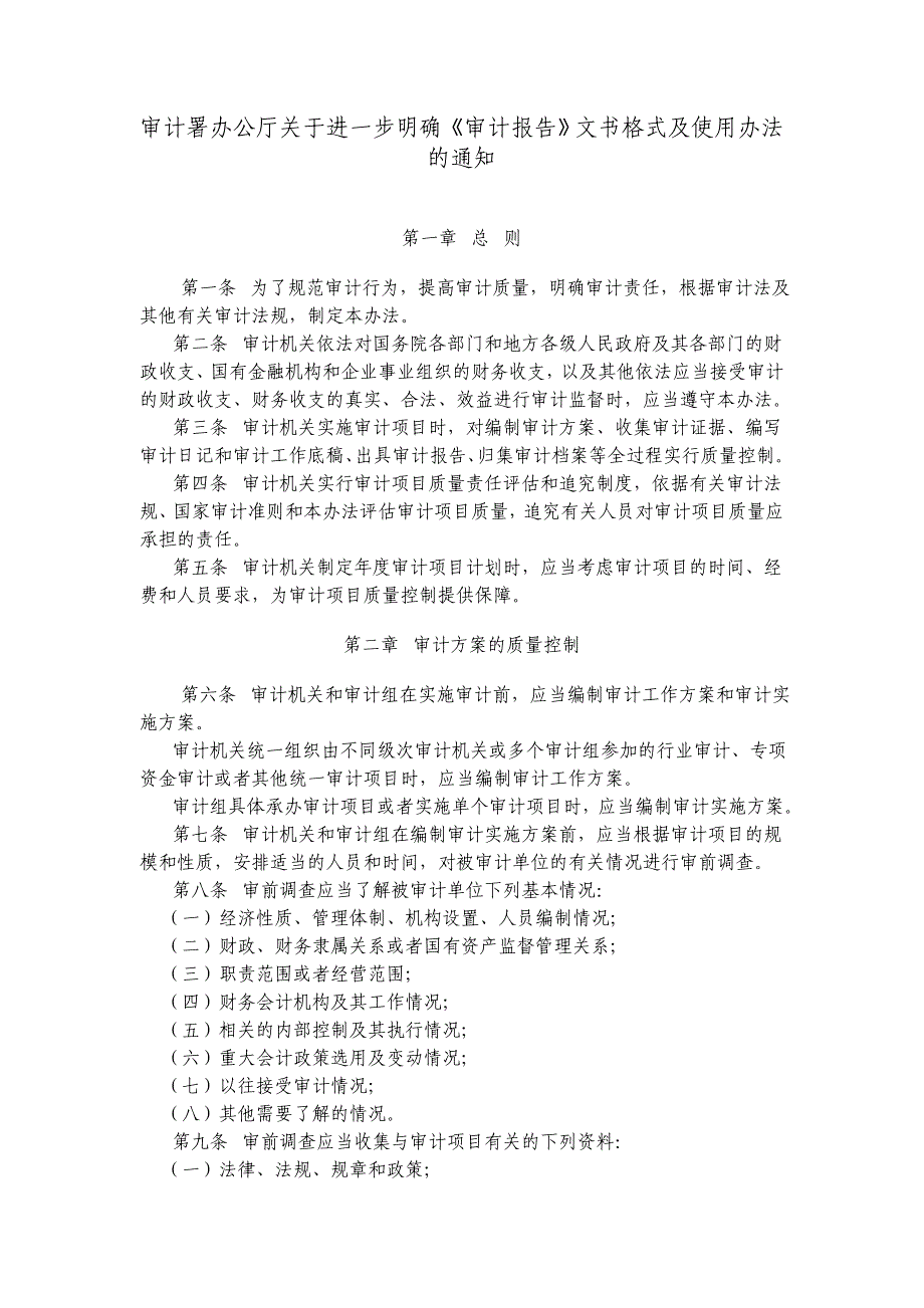 审计署办公厅关于进一步明确审计报告文书格式及使_第1页