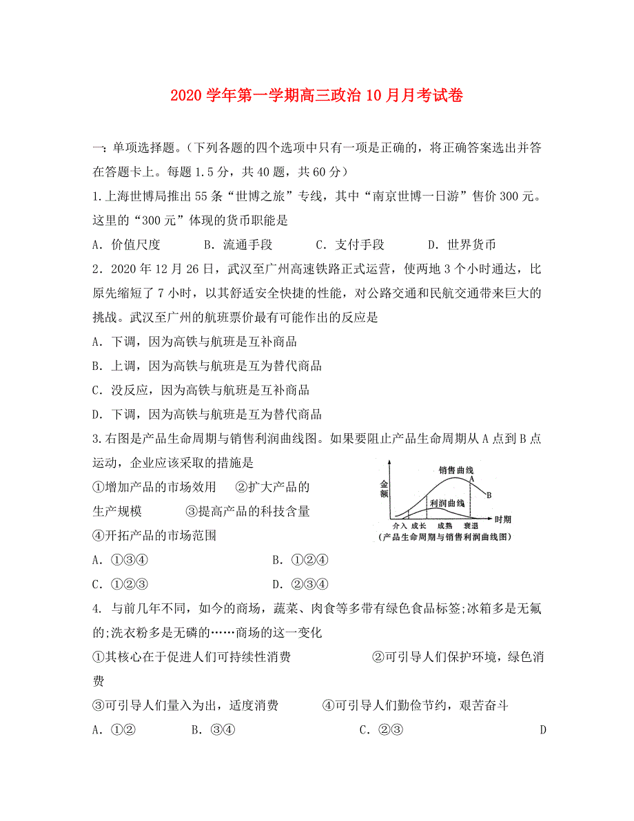 浙江省菱湖中学2020届高三政治10月月考（无答案）新人教版_第1页