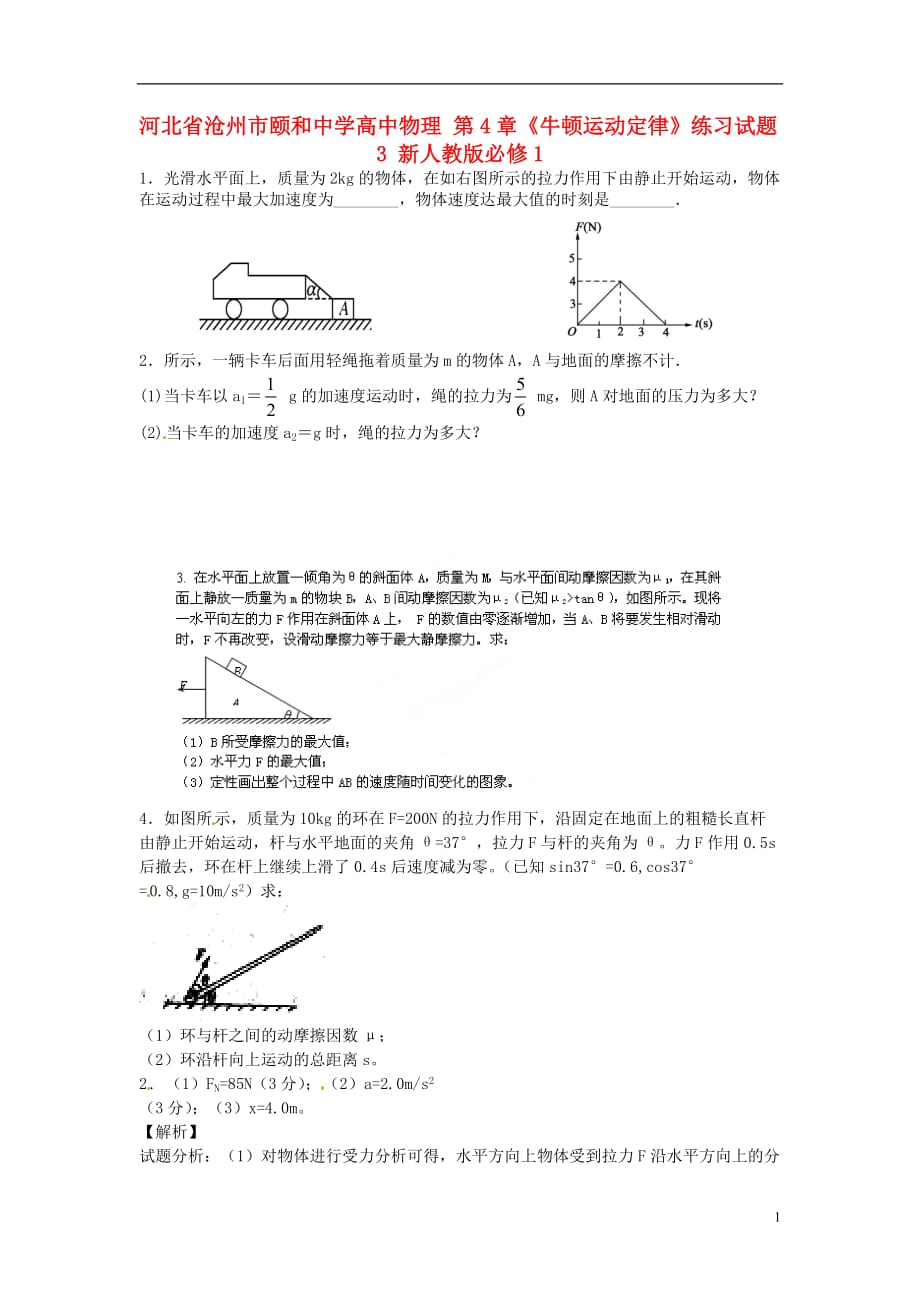 河北沧州颐和中学高中物理第4章牛顿运动定律练习3必修1.doc_第1页