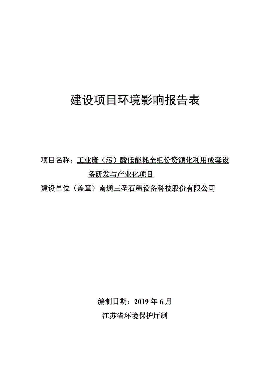 工业废（污）酸低能耗全组份资源化利用成套设备研发与产业化项目环评报告书_第1页