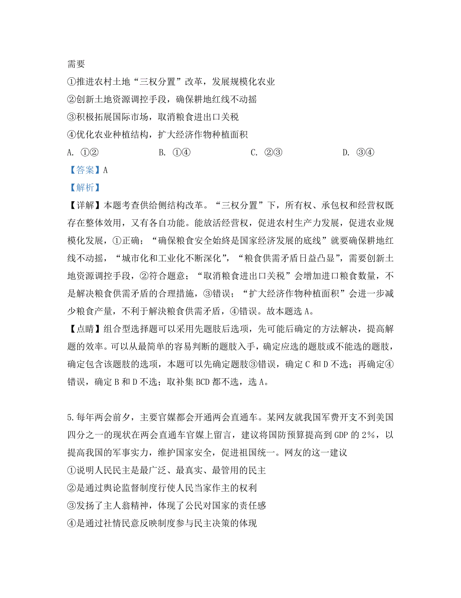 河北省示范性高中2020届高三政治4月联考试题（含解析）_第4页