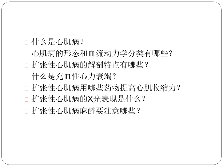 扩张性心肌病的麻醉ppt课件_第2页