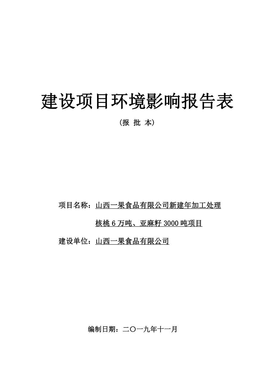 山西一果食品有限公司新建年加工处理核桃6万吨、亚麻籽3000吨项目环境影响评价报告书_第1页