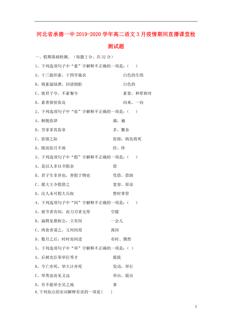 河北省承德一中2019_2020学年高二语文3月疫情期间直播课堂检测试题_第1页