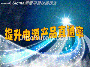 6sigma(六西格玛)黑带项目-提升电源产品直通率
