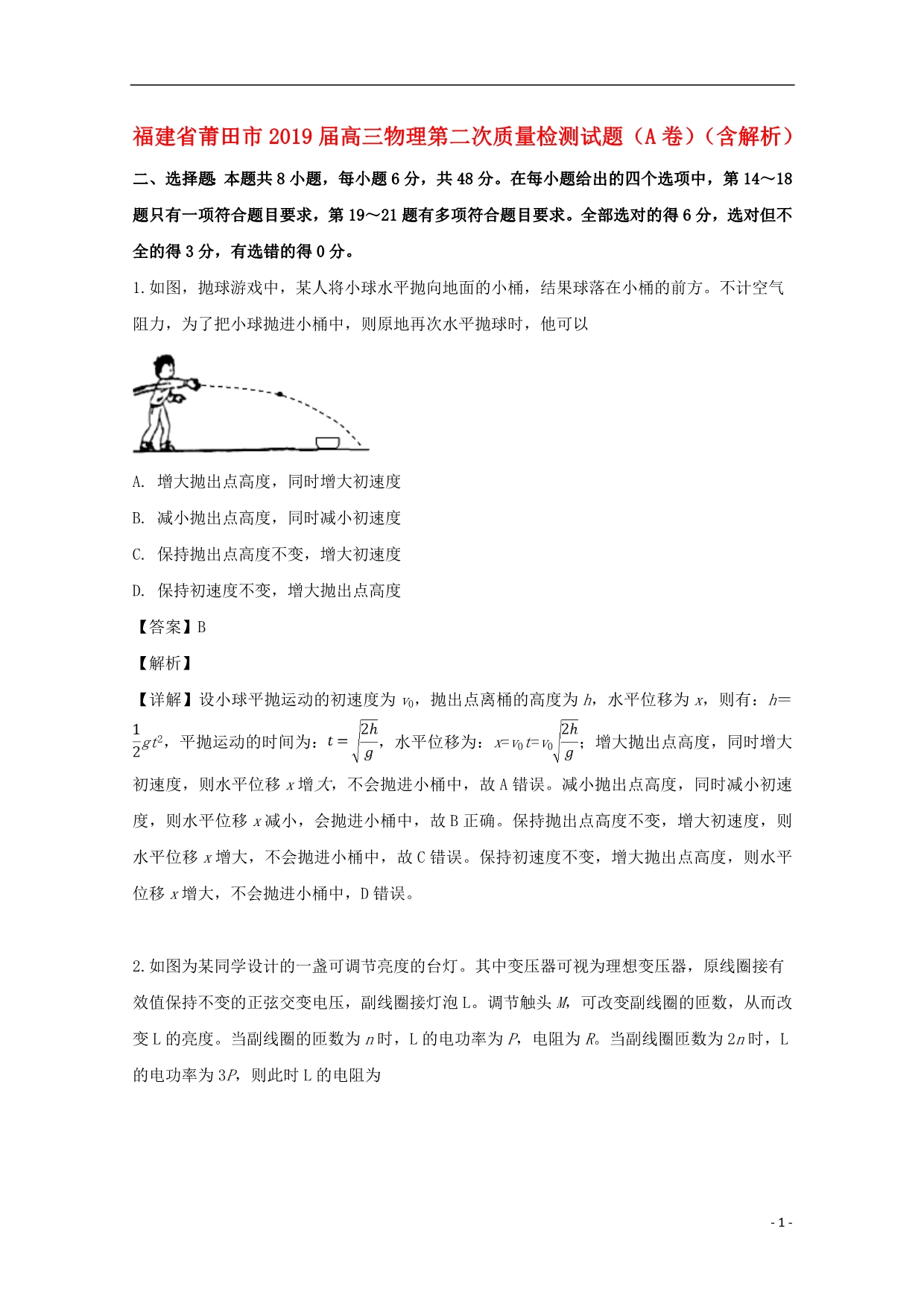 福建省莆田市届高三物理第二次质量检测试题（A卷）（含解析）.doc_第1页