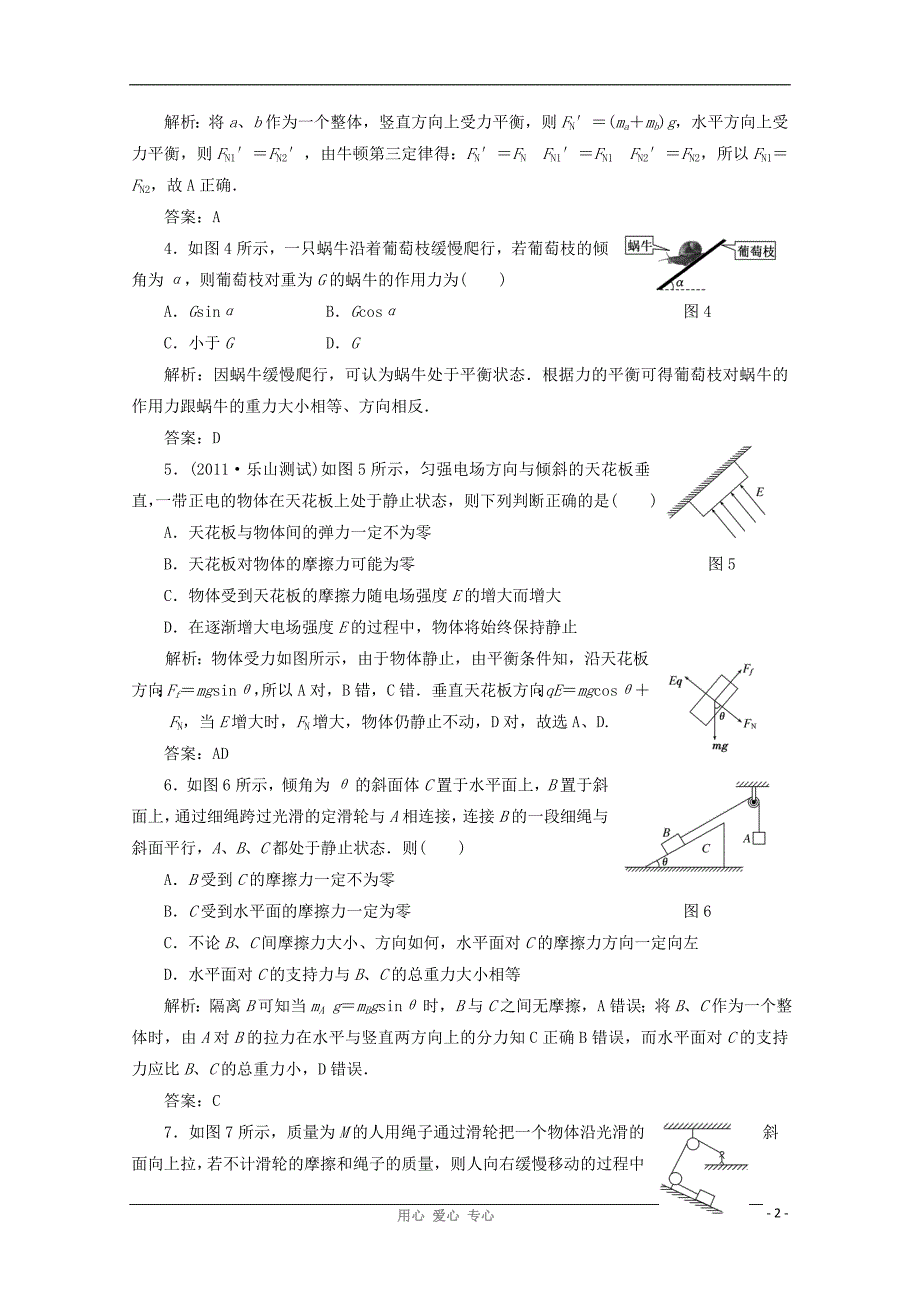 高三物理一轮复习1.3受力分析共点力的平衡单元练习人教.doc_第2页