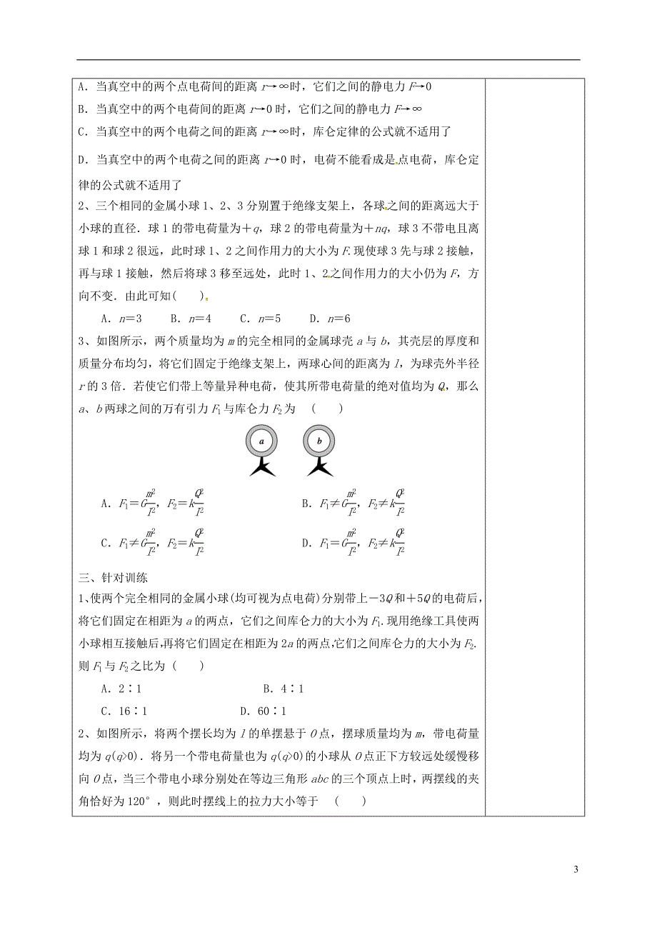 江苏江丹徒高级中学高三物理一轮复习第六章静电场第1课时电荷守恒定律库仑定律学案1.doc_第3页