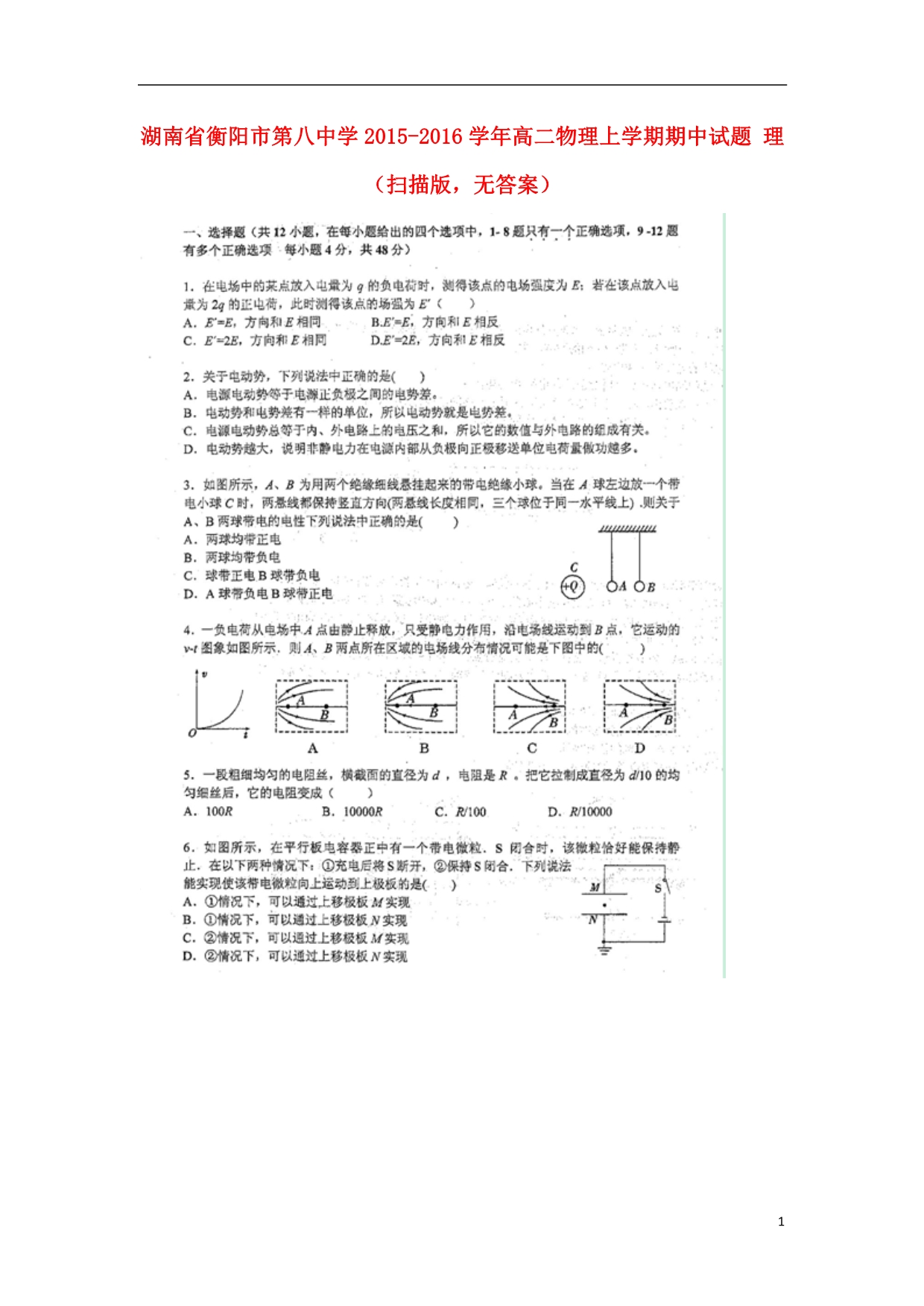 湖南高二物理期中理1.doc_第1页