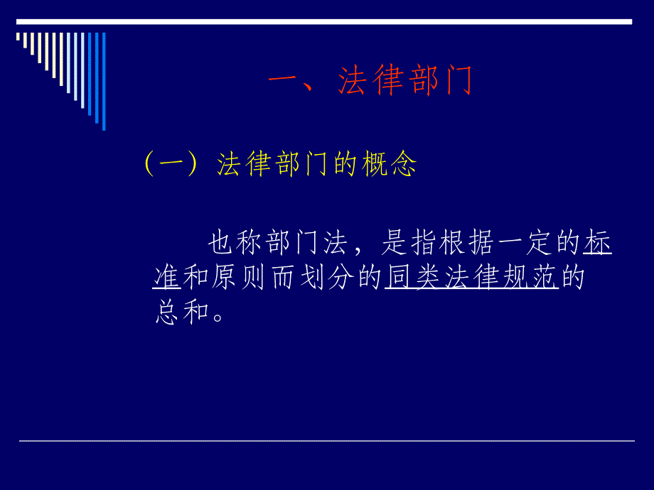 第七讲 法律部门与法律体系ppt课件_第3页