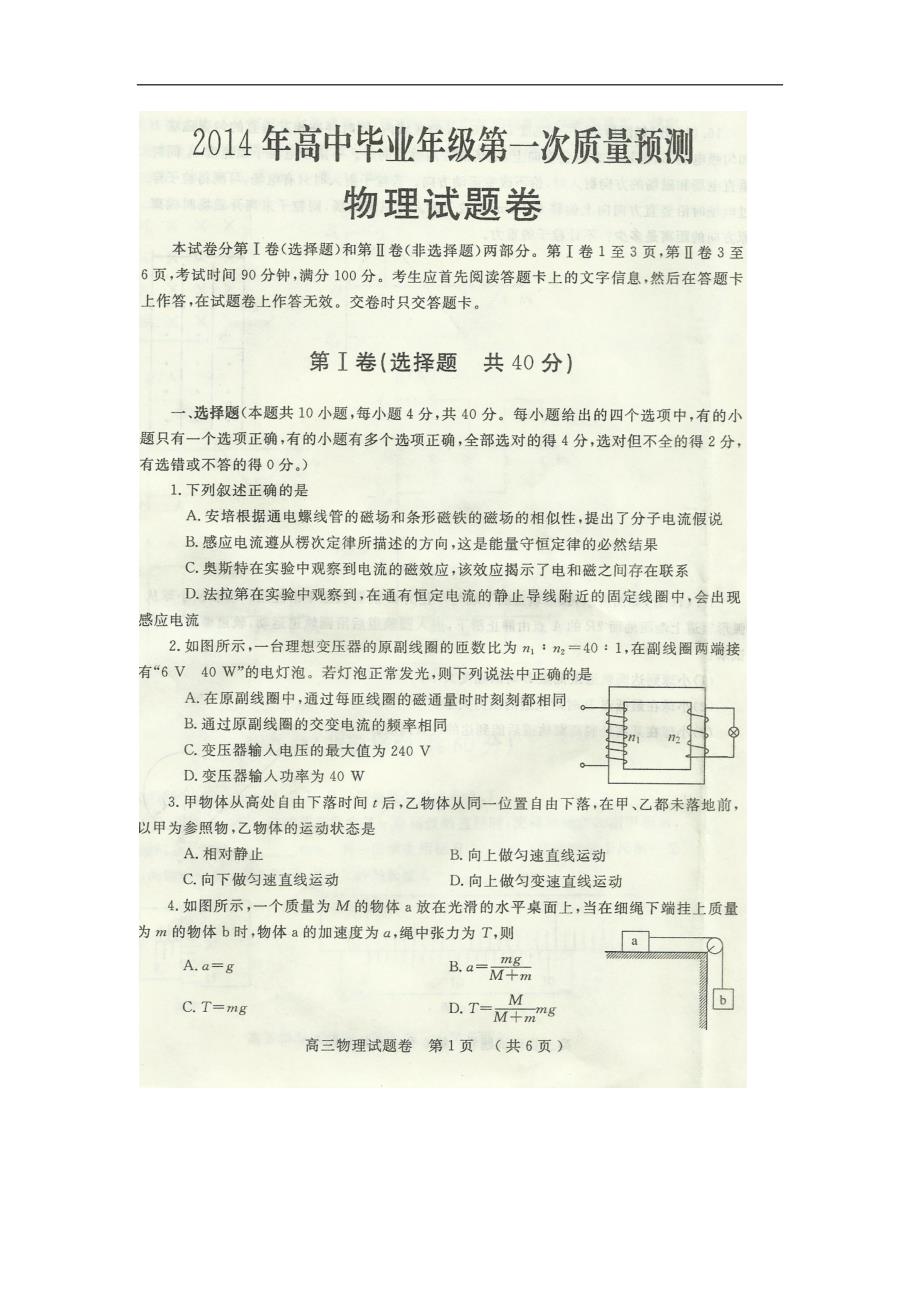 河南省郑州市2014届高中物理毕业年级第一次质量预测试题（扫描版无答案）新人教版.doc_第1页