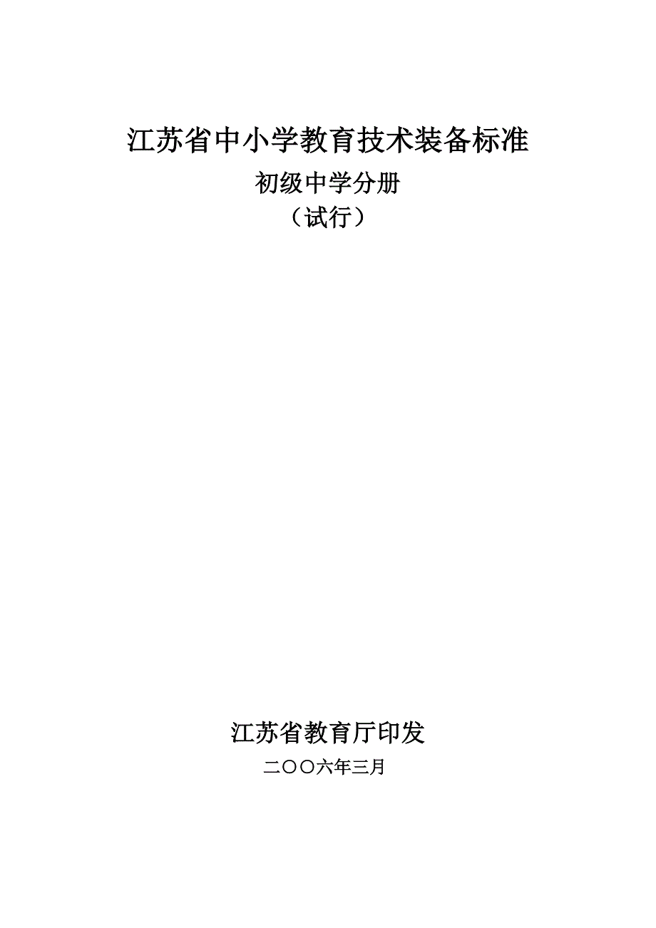 （技术规范标准）江苏省中小学教育技术装备标准初级中学分册_第1页