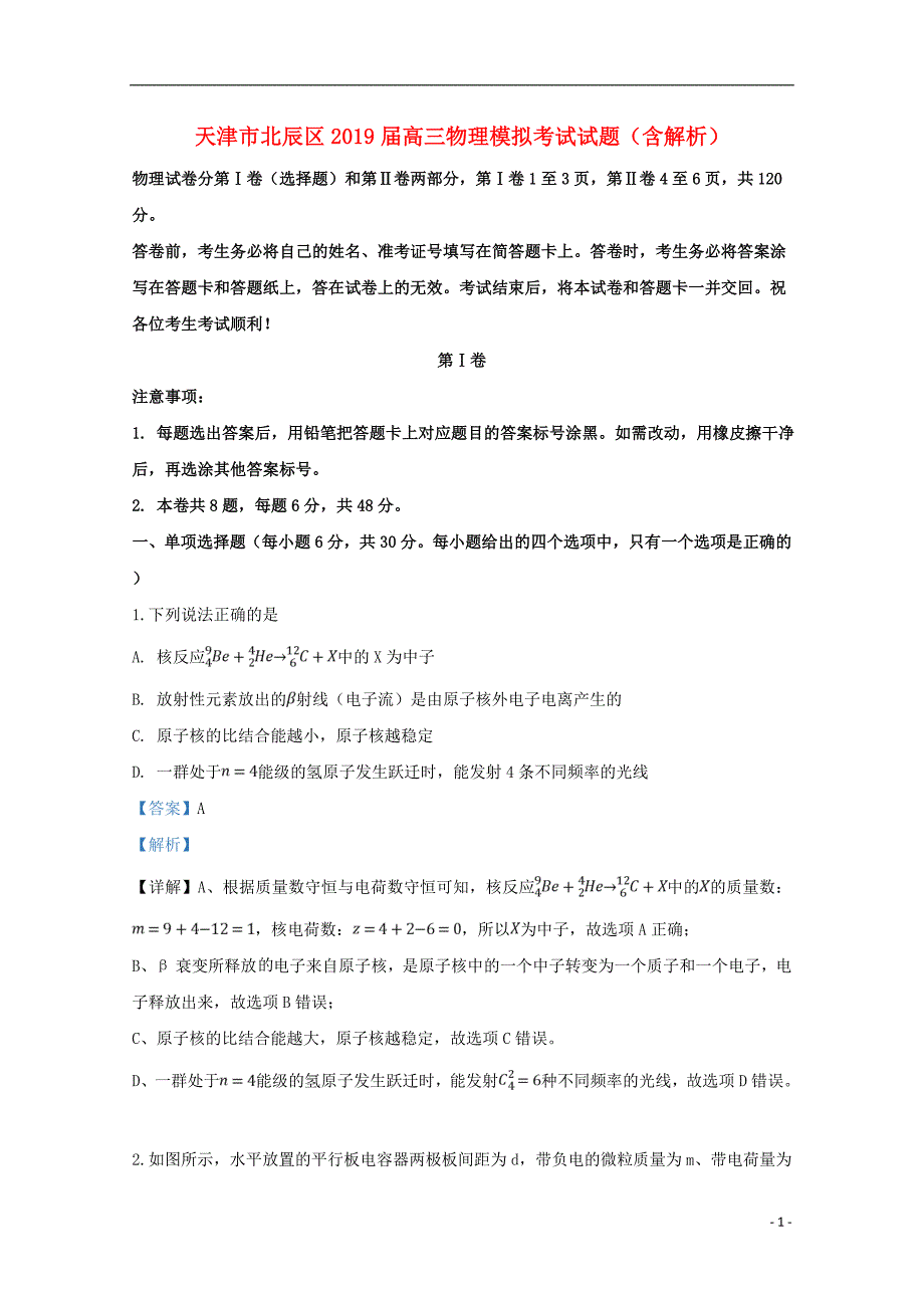 天津北辰区高三物理模拟考试1.doc_第1页