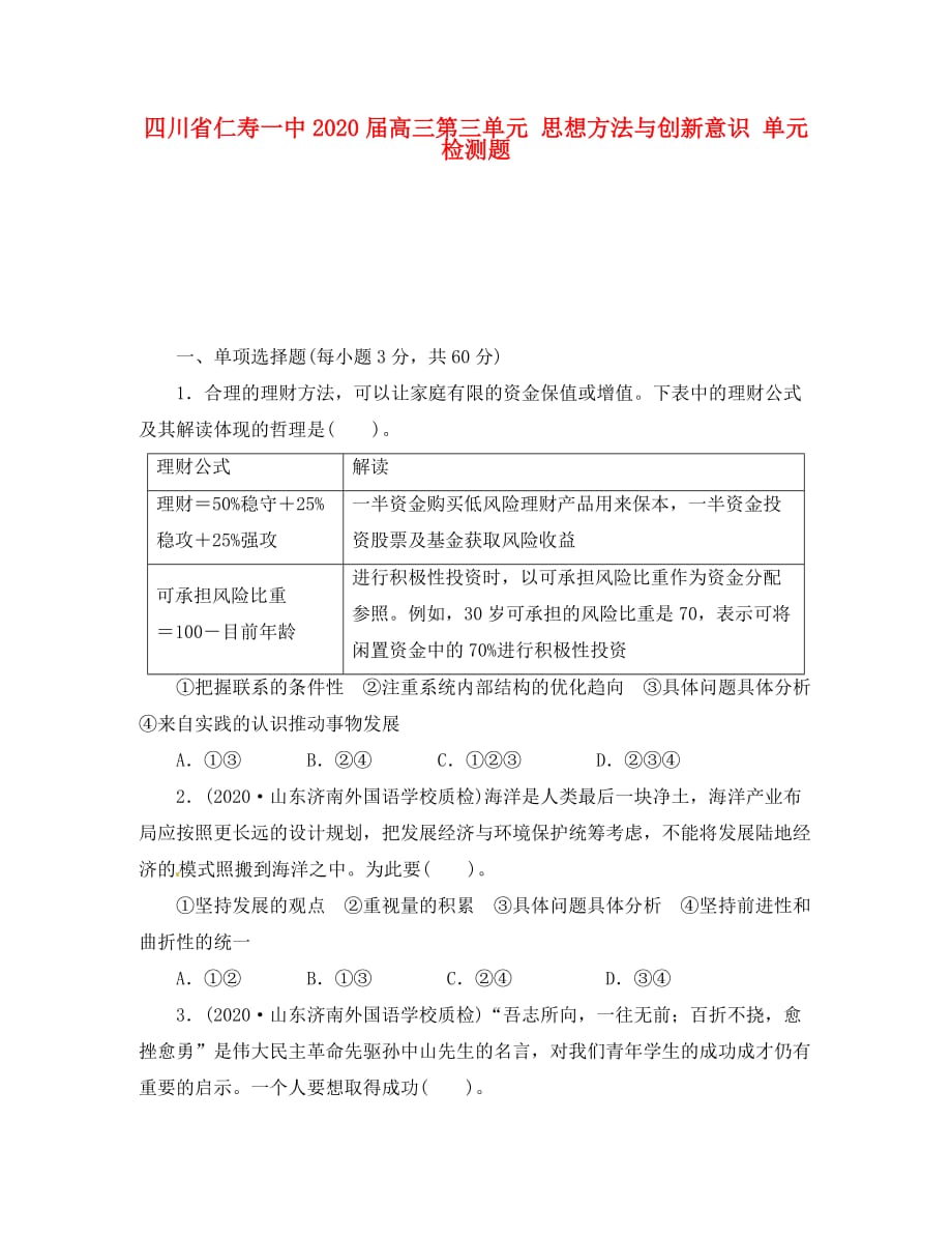 四川省仁寿一中2020届高三第三单元 思想方法与创新意识 单元_第1页