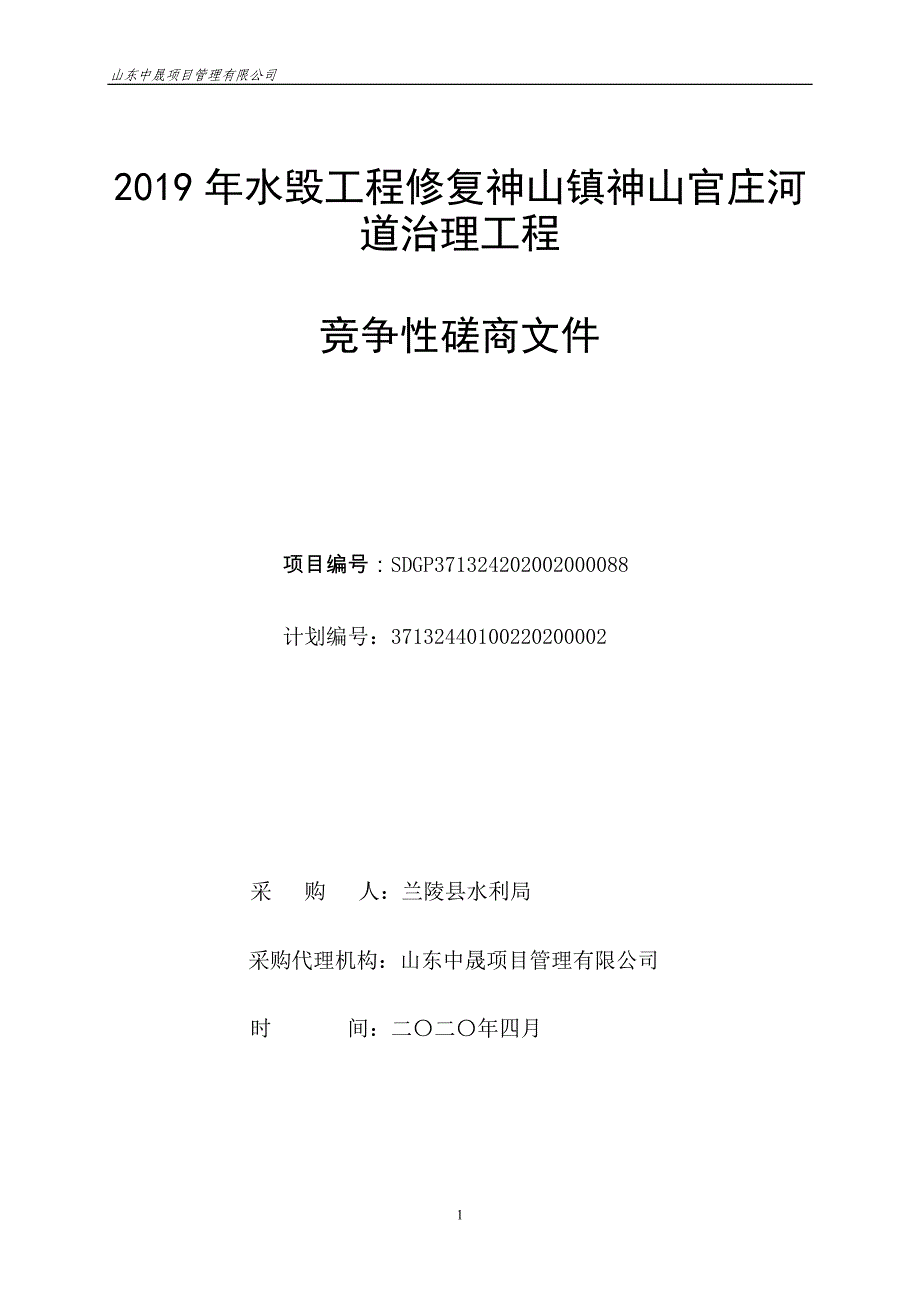 水毁工程修复神山镇神山官庄河道治理工程招标文件_第1页