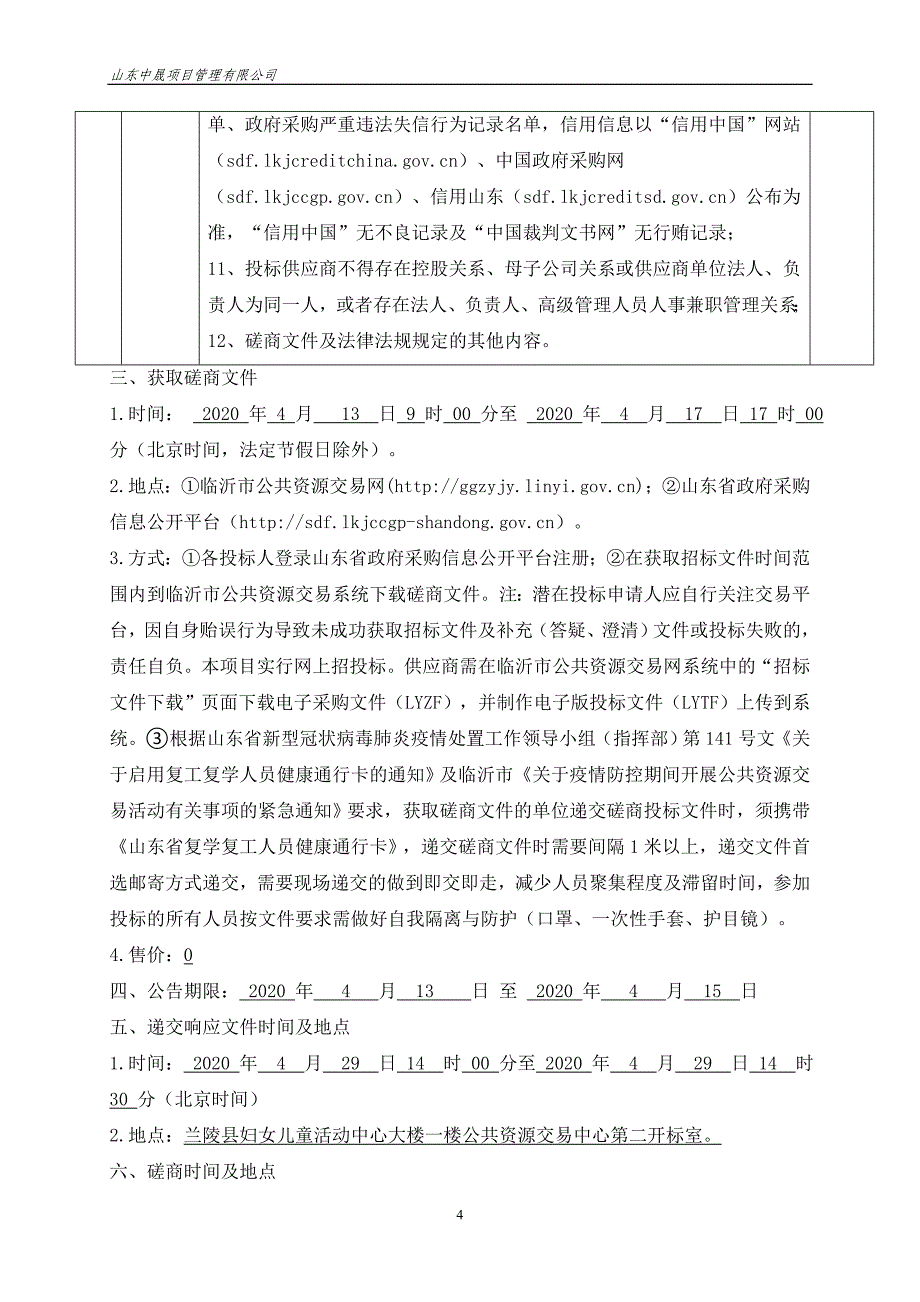 水毁工程修复神山镇神山官庄河道治理工程招标文件_第4页