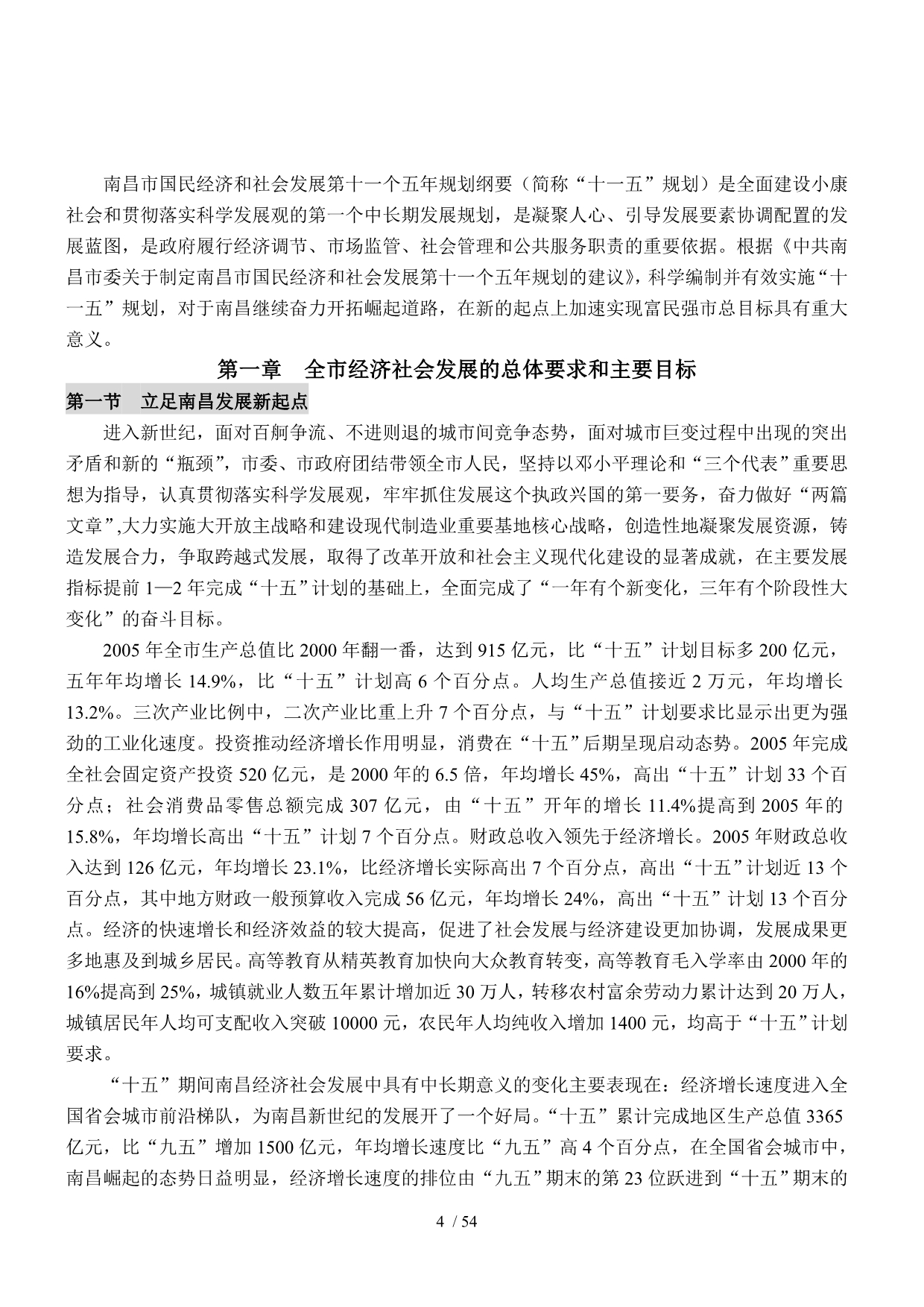 南昌市国民经济和社会发展第十一个五年规划纲要_第4页