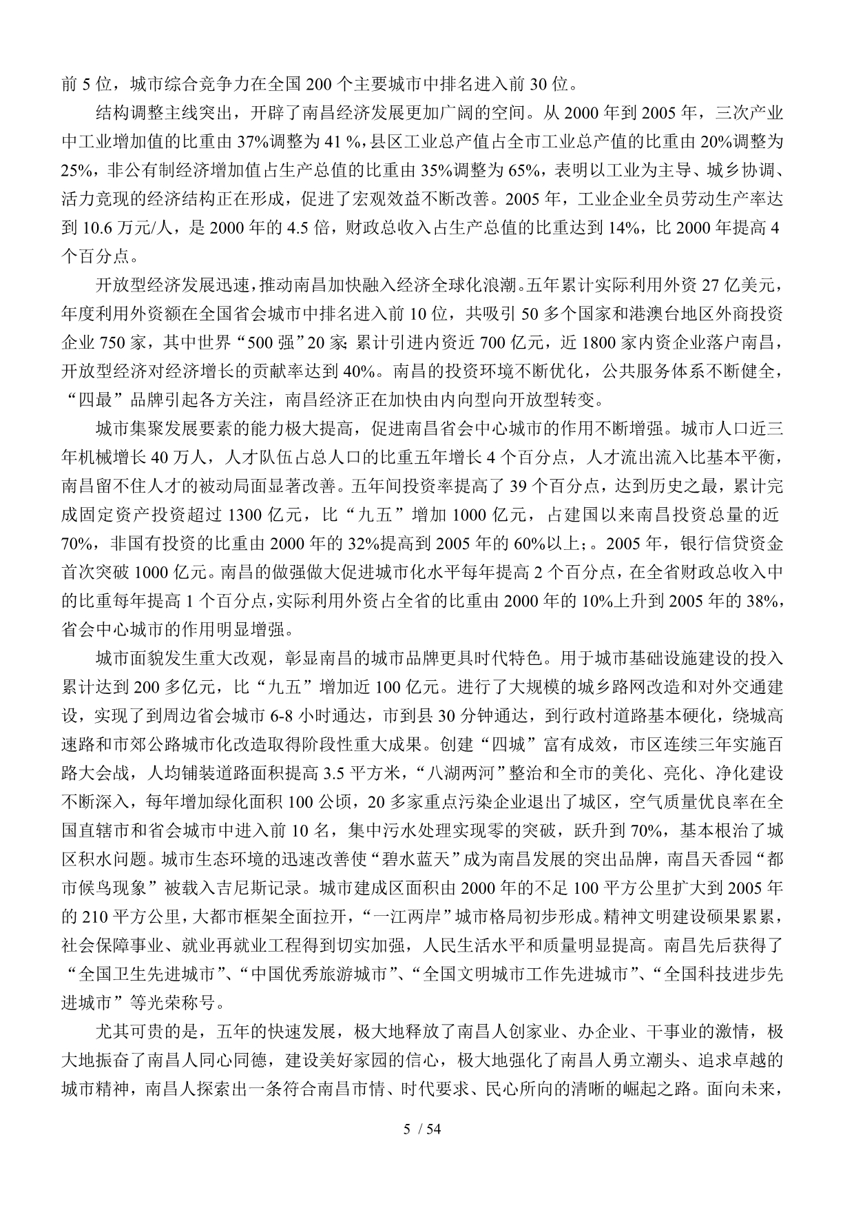 南昌市国民经济和社会发展第十一个五年规划纲要_第5页
