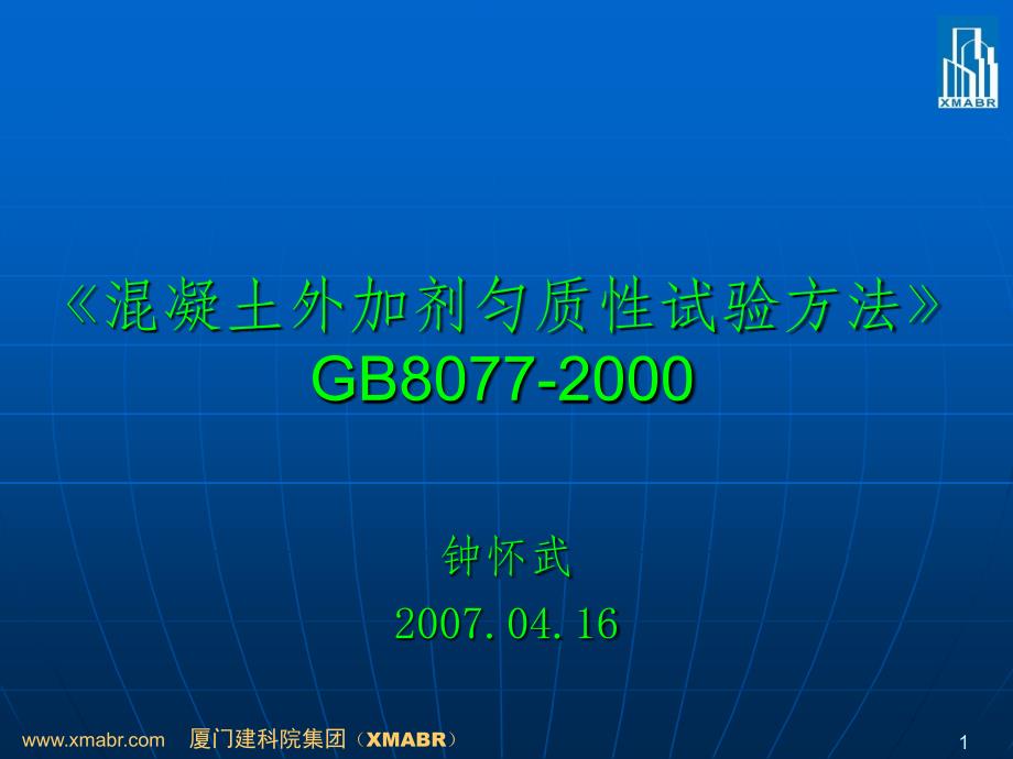 混凝土外加剂匀质性试验方法ppt课件_第1页