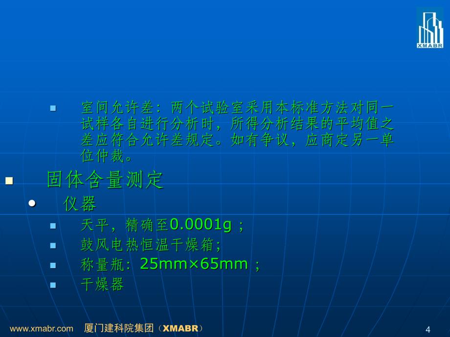 混凝土外加剂匀质性试验方法ppt课件_第4页