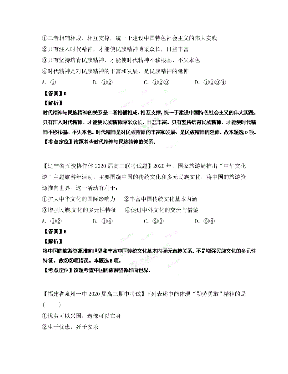 【精选+详解】2020届高三政治名校试题汇编（第3期）专题13 中华文化与民族精神（教师版）_第4页